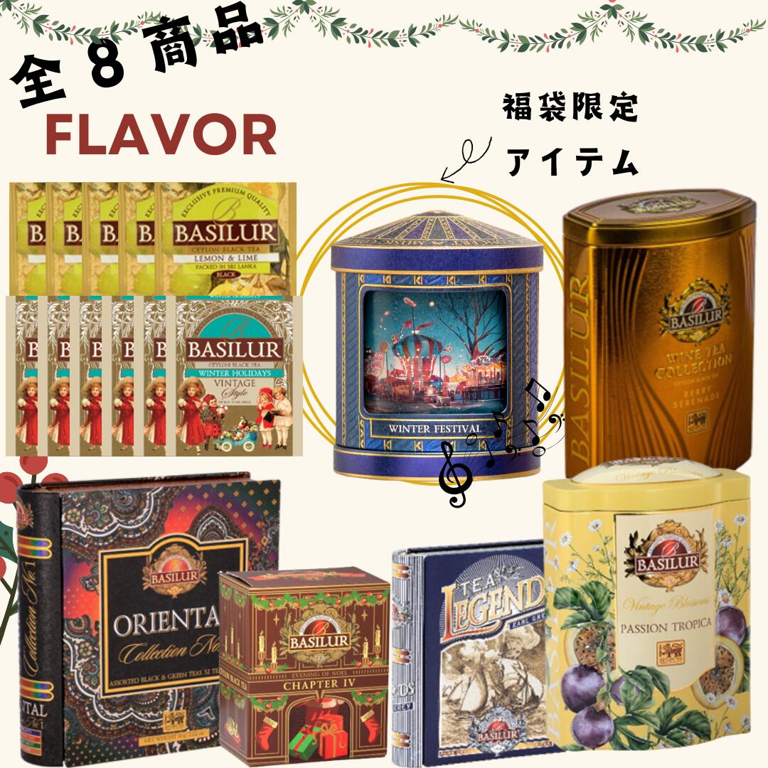 【10,000円（税抜）相当】ブラックティー福袋※25日より順次発送（年内発送）バシラーティー　basilurtea ノンフレーバーティー ギフト 紅茶 セイロンティー ティーバッグ 送料無料 茶葉】のサムネイル