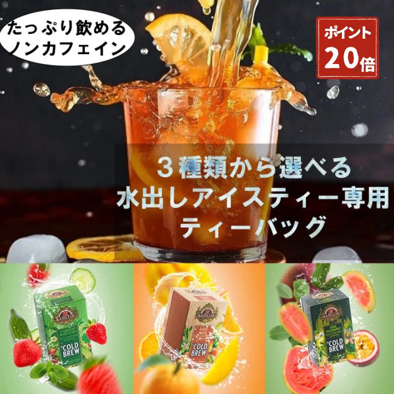世界65カ国で愛される紅茶ブランド｜ノンカフェイン 水出しアイスティー専用ティーバッグ20袋【ハーブティー ギフト プレゼント セイロンティー カフェインフリー コールドブリュー】バシラーティーストロベリーキュウリ＆ミントグアバ オレンジマンゴー