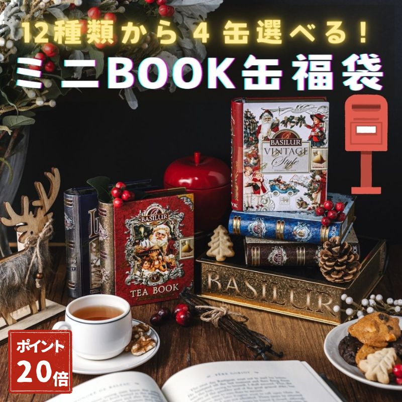 12種類から4缶選べる！ミニチュアBOOK缶紅茶セレクト（テトラティーバッグ5袋）2026 紅茶 専門店 高級 ギフト おしゃれ プチギフト 誕生日プレゼント 引菓子 引き菓子 女友達 ギフト 女性 フレーバーティー 缶 セイロン