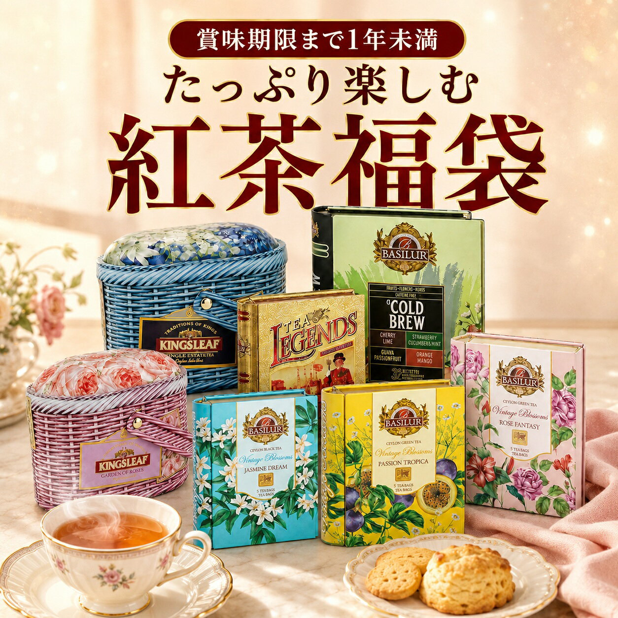 【最大60％OFF相当】賞味期限1年未満｜たっぷり楽しむ紅茶福袋 2026 バシラーティー 敬老の日 公式 紅茶 福袋 セイロ…