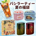 【50%OFF相当!】サマーセレクト福袋|冷たい紅茶で、夏を楽しむ|バシラーティー【アイスティー 紅茶 ギフト セイロンティー ティーバッグ】6月16日より順次発送