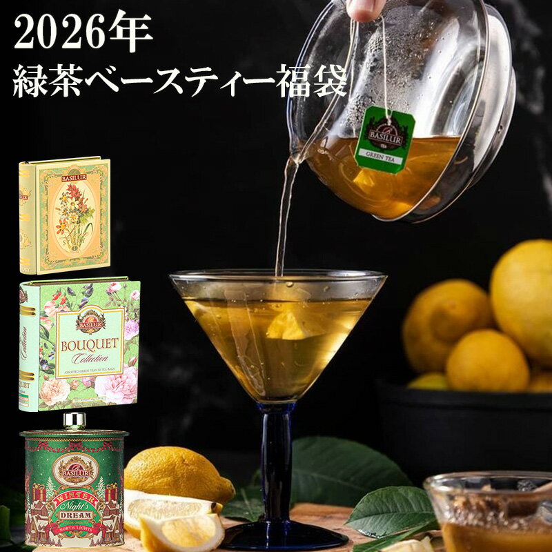 緑茶ベースフレーバーティー福袋（福袋 2026 ティーバッグ お楽しみ袋 セイロン緑茶 グリーンティー 緑..