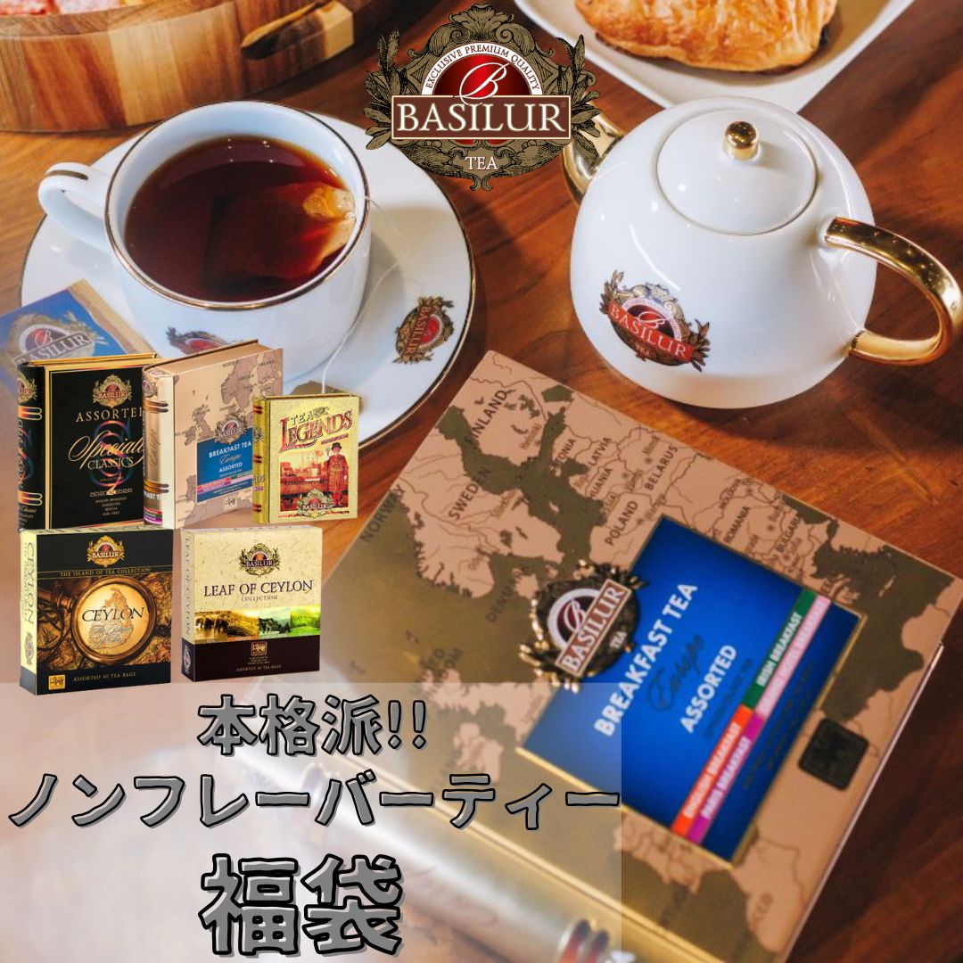 楽天BASILUR TEA JAPAN本格派ノンフレーバーティー福袋 バシラーティー【セイロンティー 紅茶 ティーバッグ ブラックティー お得セット セイロン紅茶 ウバ ディンブラ ヌワラエリヤ キャンディ 高地紅茶 産地別 飲み比べ セット】※12月15日（月）より順次発送