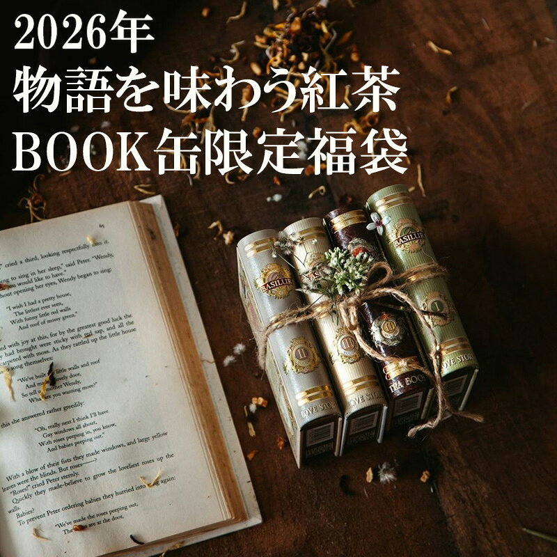 BOOK缶限定福袋〜物語を味わう紅茶〜バシラーティー【BOOK缶 紅茶 セイロンティー ギフト アソート デ..