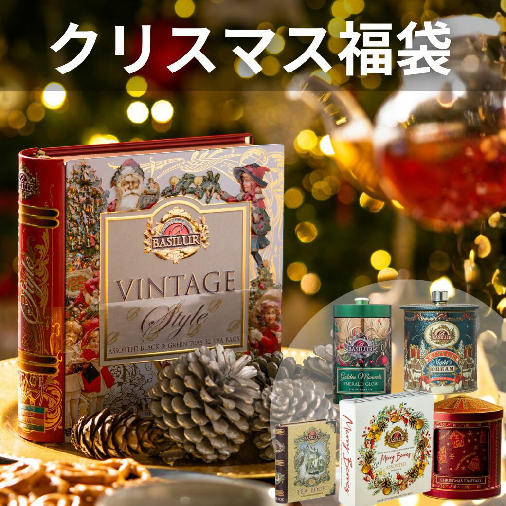 クリスマス福袋【1万2千円相当】クリスマス福袋 バシラーティー【 紅茶 ギフト 2026 セイロンティー ティーバッグホリデーギフト クリスマス プレゼント 冬ギフト ホリデーシーズン 冬の贈り物 クリスマス限定 紅茶 詰め合わせ】12月15日より順次発送