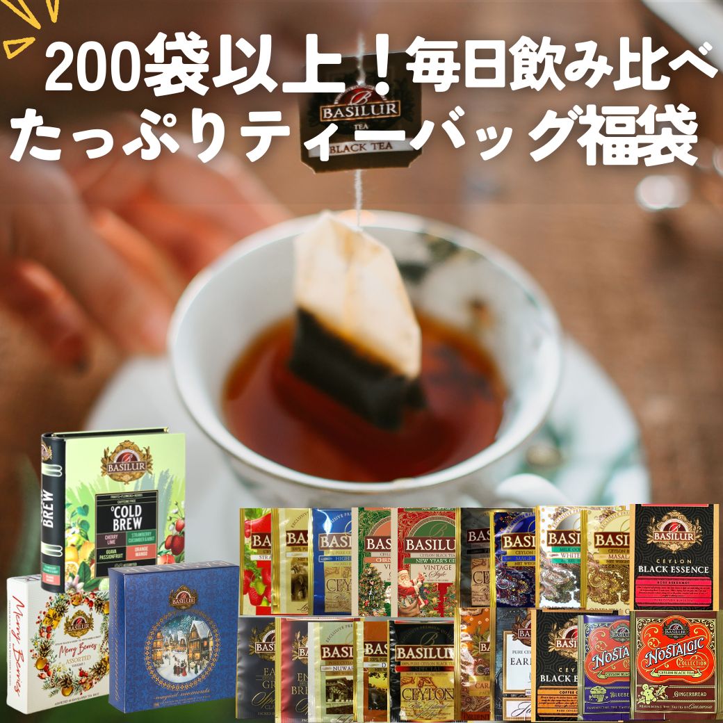 たっぷりティーバッグ福袋（200袋以上）バシラーティー 紅茶 ティーバッグ 大容量 飲み比べ アソート 2026セット セイロンティーを贅沢に楽しむ紅茶ギフト【福袋 限定】12月15日より順次発送