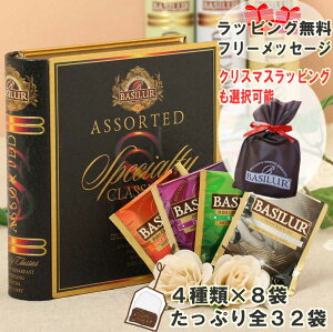 おしゃれで人気の紅茶ギフト(ティーバッグ32袋)【誕生日 お返し 紅茶 ギフト クリスマス ティーバッグ かわいい おうち時間 おうちカフェ アールグレイ 即日発送 引越し ご挨拶プレゼント 女性 20代 30代 40代 母 メッセージカード】