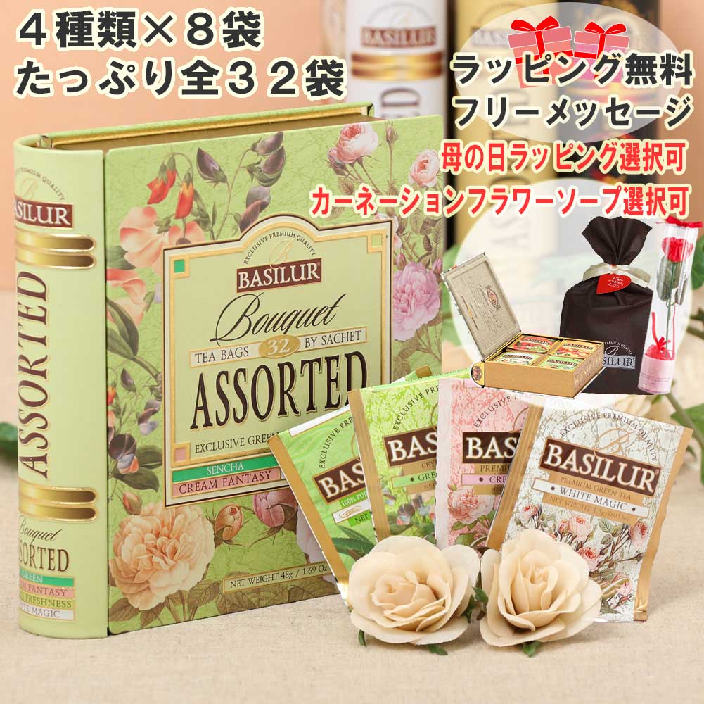 楽天BASILUR TEA JAPAN女性向け紅茶ギフトで大人気！ティーバッグ32袋【紅茶 ギフト かわいい おしゃれ 誕生日プレゼント カーネーション 花 女性 女友達 母 缶 グリーンティー 引越し ご挨拶 あす楽 個 包装 ホワトデー】ティーブック ブーケアソート 個別包装