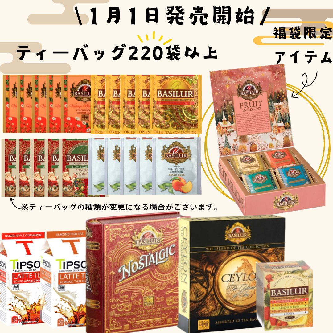 【15,000円（税抜）相当】たっぷりティーバッグ福袋（300袋以上）バシラーティー　basilurtea 【ギフト/紅茶/セイロンティー/ティーバッグ】※11月15日より順次お届けのサムネイル