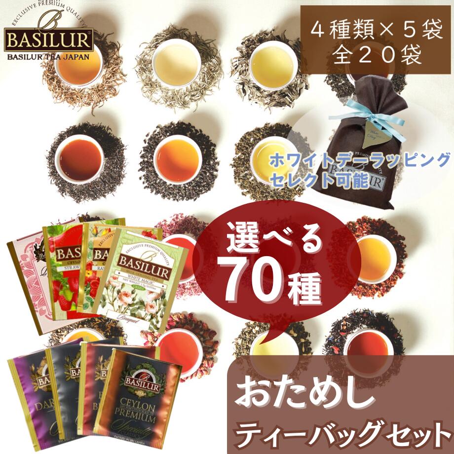 70種類から4種類選べるティーバッグお試しセット(4種×5個）【紅茶 専門店 高級 ギフト ハーブティー フレーバーティー セイロン アールグレイ マサラチャイ ミルクティー ルイボスティー 個包装 ノンカフェイン デカフェ 緑茶 】女性 誕生日 おしゃれ 1000円