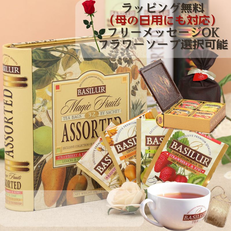 紅茶ギフト(ティーバッグ32袋) 母の日 誕生日プレゼント 女性 おしゃれ 缶 紅茶缶 かわいい 個包装 詰め合わせ アソート ブック型 フレーバーティー 紅茶専門店 高級 フラワーソープ 20代 30代 40代 50代 世界70カ国で愛される 送料無料 人気 ホワイトデー お返し