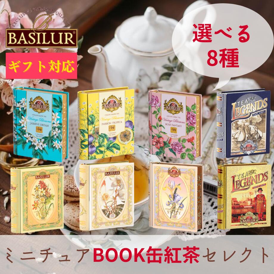 8種類から選べる！ミニチュアBOOK缶紅茶セレクト（ティーバッグ5袋）紅茶 1000円 母の日 ギフ ...