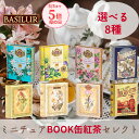 楽天BASILUR TEA JAPAN【母の日】【期間限定ポイント5倍】8種類から選べる！ミニチュアBOOK缶紅茶セレクト（ティーバッグ5袋）紅茶 1000円 母の日 ギフト おしゃれ プチギフト 誕生日プレゼント 引菓子 引き菓子 女友達 20代 30代 40代 50代 引越し 退職祝い ご挨拶 祝い かわいい