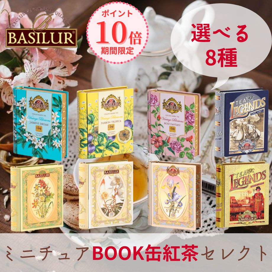 ＼期間限定ポイント10倍／【母の日】8種類から選べる！ミニチュアBOOK缶紅茶セレクト（ティーバッグ5袋）紅茶 1000円 母の日 ギフト おしゃれ プチギフト 誕生日プレゼント 引菓子 引き菓子 女友達 20代 30代 40代 50代 引越し 退職祝い ご挨拶 祝い かわいい