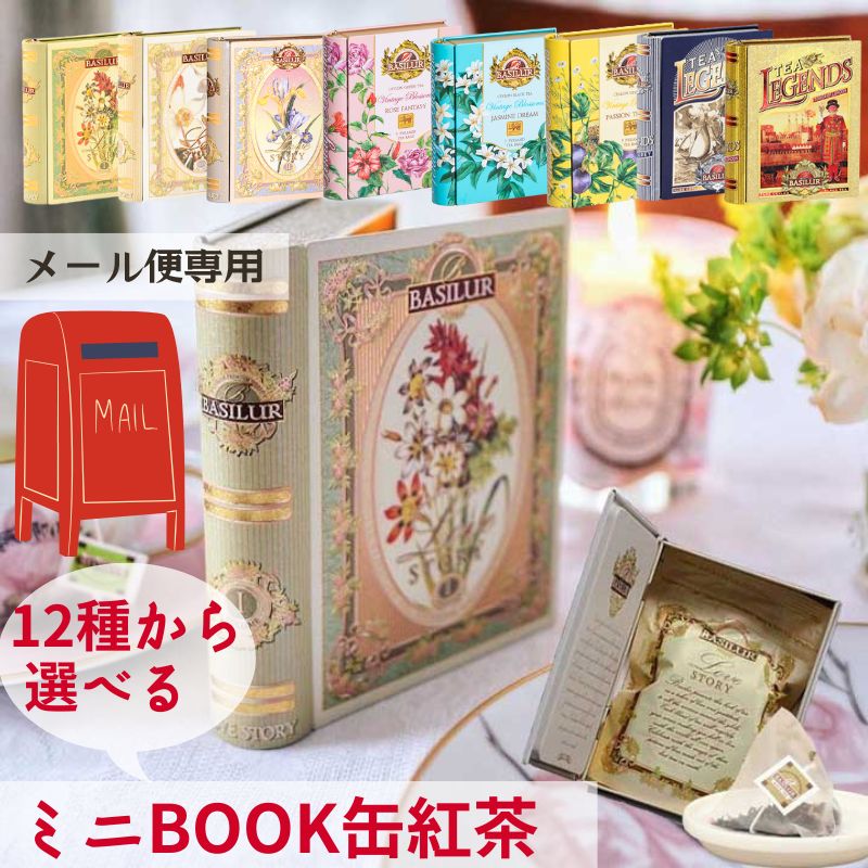 【メール便用】8種類から選べる！ミニチュアBOOK缶紅茶セレクト（テトラティーバッグ5袋）クリスマス ギフト おしゃれ 紅茶専門店 高級 プチギフト 誕生日 プレゼント 引菓子 引き菓子 女友達 20代 30代 40代 50代 ティーバック 女性 退職祝い ギフト