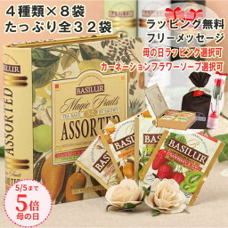 バシラーティー 紅茶 【母の日】【期間限定ポイント5倍】おしゃれ紅茶ギフト（ティーバッグ4種×8袋）紅茶 誕生日 ギフト プレゼント 個包装 母の日 カーネーション 花 フラワーソープ おしゃれ おうち時間 かわいい 缶 引越し ご挨拶 紅茶 茶葉 ティーバッグ あす楽 ティーブック T-bag内祝い