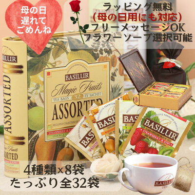 おしゃれ紅茶ギフト(ティーバッグ4種×8袋)紅茶 誕生日プレゼント ギフト プレゼント 個包装 おしゃれ かわいい 缶 引越し ご挨拶 紅茶 茶葉 ティーバッグ あす楽 ティーブック フレーバーティー 内祝い 母の日 紅茶専門店 高級 フラワーソープ