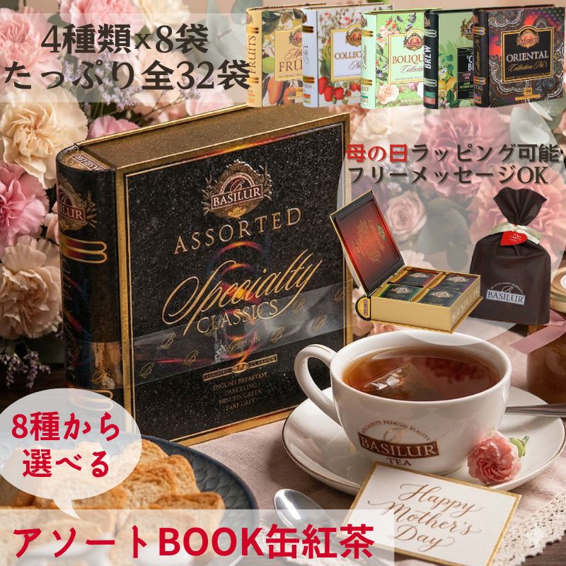 8種類から選べるBOOK缶紅茶ギフト(32�