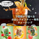 世界70カ国で愛される紅茶ブランド|ノンカフェイン 水出しアイスティー専用ティーバッグ20袋【ハーブティー ギフト プレゼント セイロンティー カフェインフリー...