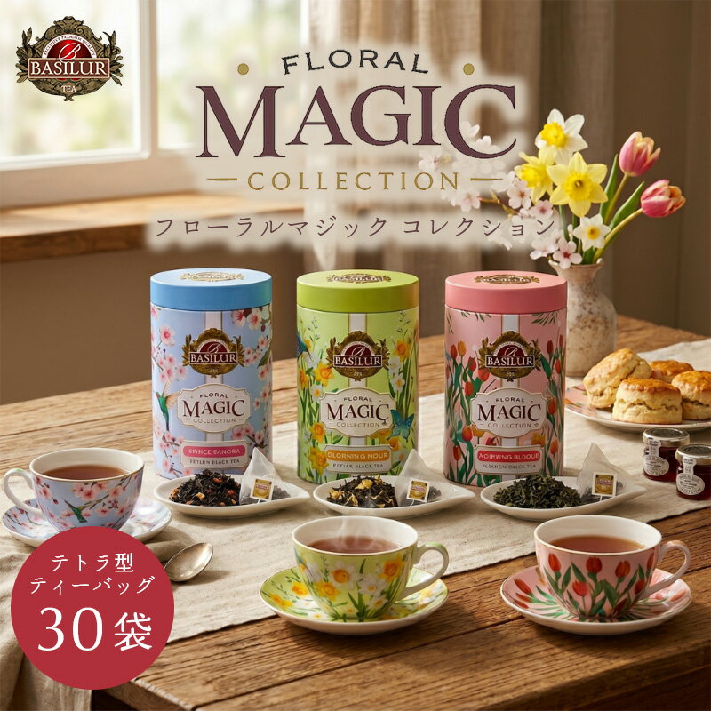 Rakuten - フローラルマジック（テトラバッグ30袋入り）バシラーティー ギフト 紅茶 水出し アイスティー プレゼント フレーバーティー デザイン缶 高級 手土産 ラッピング お祝い お返し 内祝い おしゃれプチギフト 記念日 お歳暮 お中元 父の日 結婚 出産 快気祝い