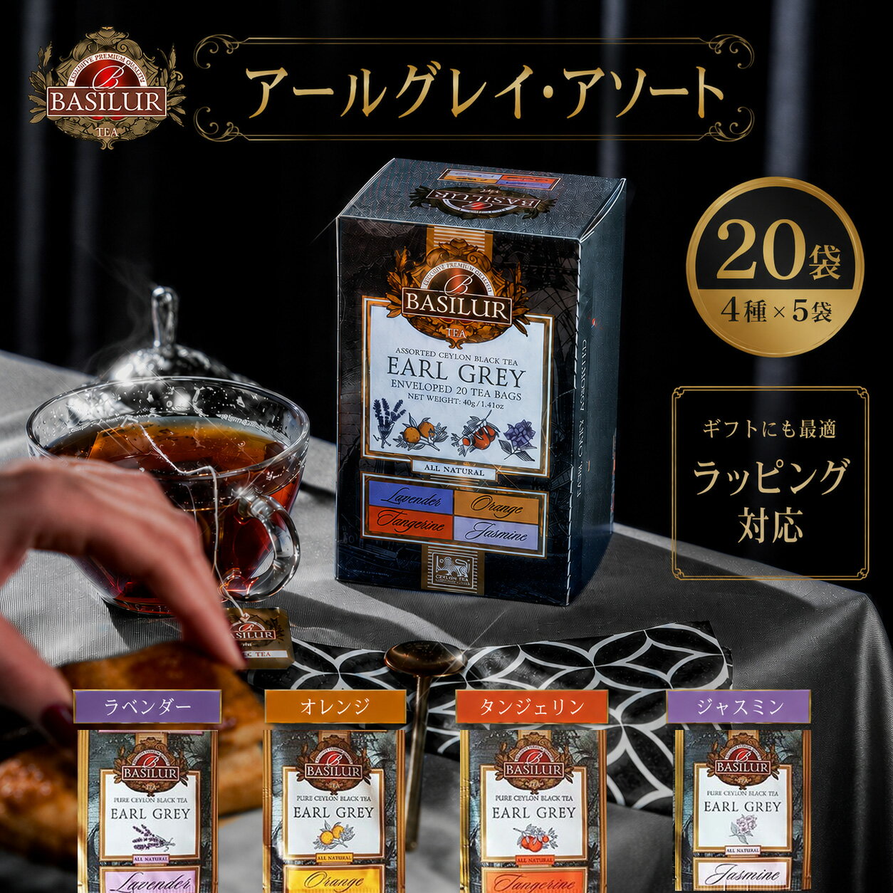 Straight - バシラーティー アールグレイ アソート ティーバッグ 20袋(4種×5袋) 個包装 スリランカ産 紅茶 セイロンティー フレーバーティー 内祝い 父の日 お中元 夏ギフト ギフト プチギフト プチ贅沢 プレゼント 誕生日 記念日 basilurtea リラックス 高級 おしゃれ