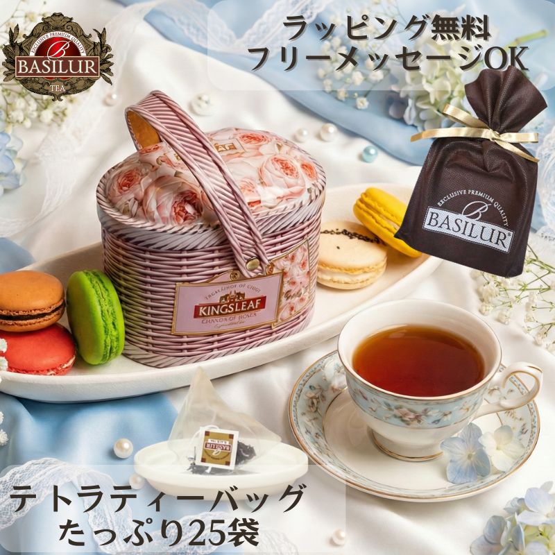 世界65カ国で愛される紅茶ギフト|バスケット型紅茶缶 (テトラバッグ25袋)母の日 プレゼント かわいい 紅茶専門店 高級 セイロンティー 映える アイスティー 人気 女性 フレーバーティー オシャレ 茶葉 バシラーティー ガーデン オブ ローズ バスケット 20代 30代40代