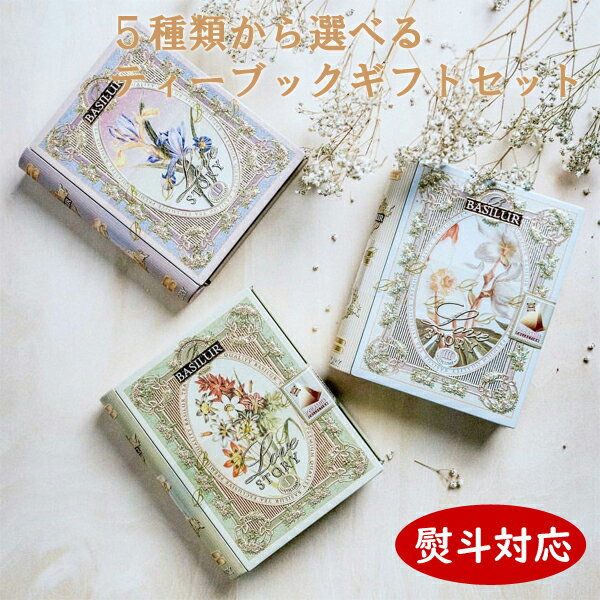 おしゃれな紅茶 【ギフト仕様】TEA BOOK セレクト2,000円コース(ティーバッグ5袋）【紅茶 ギフト 誕生日 お歳暮 即日発送 かわいい 缶 送料無料 アイスティー 内祝い 引き出物 結婚内祝い 出産内祝い 引越し ご挨拶 お返し 粗供養 快気祝い 結婚祝い 記念品 女性 茶の子