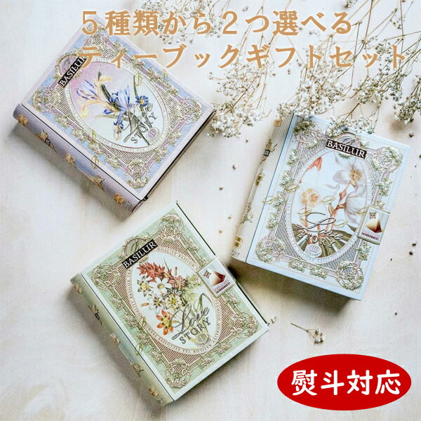 楽天BASILUR TEA JAPAN【ギフト仕様】TEA BOOKセレクト3,000円コース（ティーバッグ5袋×2缶）【紅茶 ギフト お歳暮 即日発送 誕生日 内祝い おしゃれ かわいい 缶 送料無料 ティーバッグ 入学祝 結婚内祝い 出産内祝い 引越し ご挨拶 お返し 粗供養 快気祝い 結婚祝い 記念品 女性 茶の子】