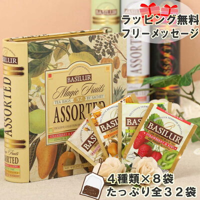 おしゃれ紅茶ギフト(ティーバッグ4種×8袋)紅茶 誕生日 ギフト プレゼント 母の日 おしゃれ おうち時間 おうちカフェ かわいい 缶 引越し ご挨拶 紅茶 茶葉 ティーバッグ あす楽 ティーブック マジックフルーツアソート T-bag 32袋入り