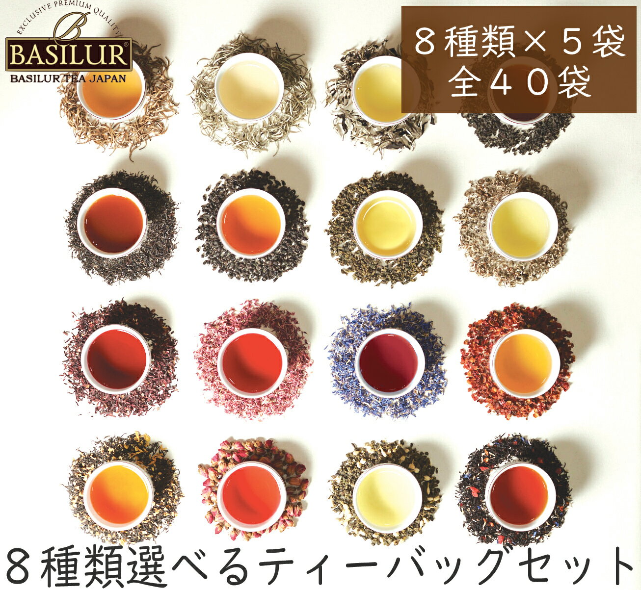 40種類から8種類選べるティーバッグお試しセット(8種×5個）送料無料【紅茶 ギフト バレンタイン フレーバーティー セイロン お試し アールグレイ ハーブティー 水出し ウバ ヌワラエリヤ ディンブラ ミルクティー】バシラーティー