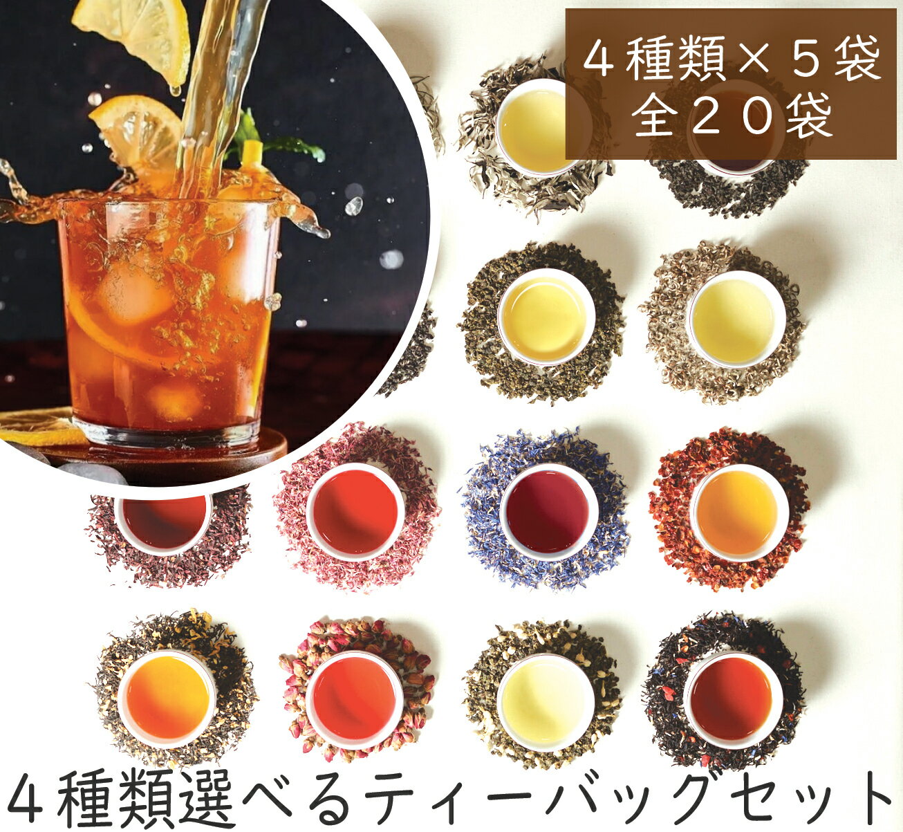 40種類から4種類選べるティーバッグお試しセット(4種×5個）送料無料【紅茶 ギフト アイスティー フレーバーティー セイロン お試し アールグレイ ハーブティー 水出し マサラチャイ ウバ ヌワラエリヤ ミルクティー】バシラーティー