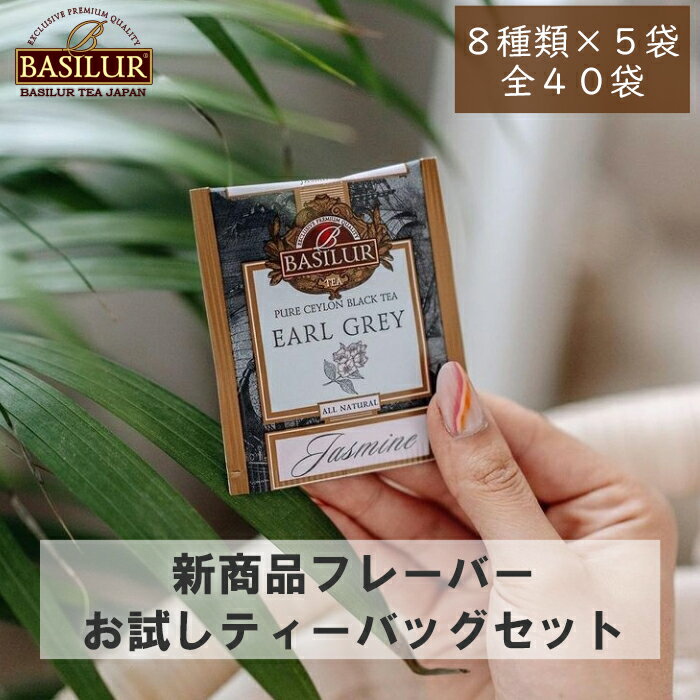 楽天BASILUR TEA JAPAN新商品ティーバッグお試しセット（8種×5個）送料無料【紅茶 ギフト アイスティー フレーバーティー セイロン お試し アールグレイ 水出し】バシラーティー