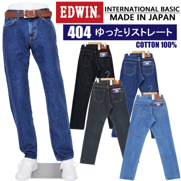 【5%OFF！送料無料!!】EDWIN エドウィンインターナショナルベーシック 404 ゆったりストレートメンズ ルーズストレート edwin 日本製