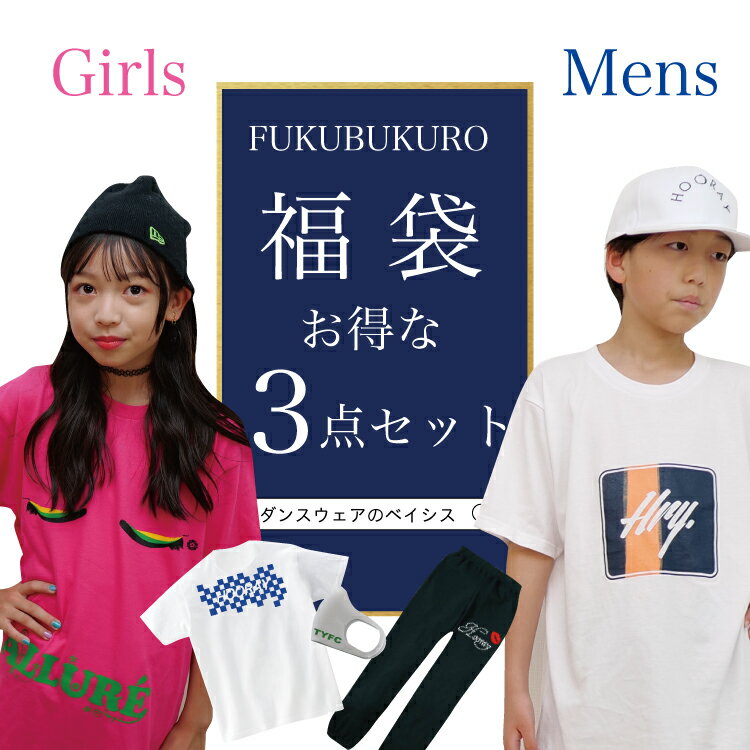 福袋 2023 3点セット キッズ 男の子 女の子 レディース メンズ 大きいサイズ 服 おすすめトップス ボトムス tシャツ スウェットパンツ マスク オシャレマスク ダンス 練習着 衣装 ヒップホップ…