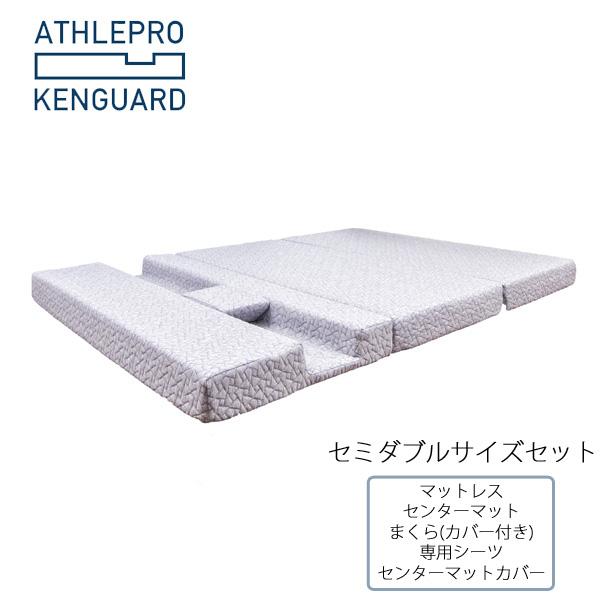 乐天商城 - セミダブル （マットレス・専用シーツ・センターマット・センターマットカバー・まくら）アスリーPRO肩ガード [ATHLEPRO KENGUARD] 高反発ウレタン 血流改善 肩こり メーカー直送 代引不可