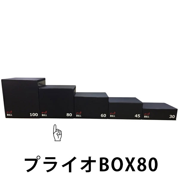 BULL ブル プライオBOX80【代引き不可 返品・交換不可】 [BULL] zaoba ザオバ トレーニング フィットネス ホームジム クロスフィット HIIT 瞬発力 ジャンプ力 トレーニングマシン