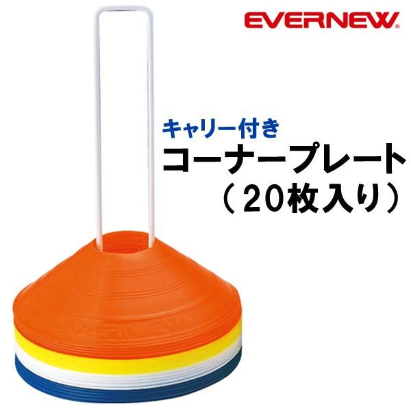 エバニュー コーナープレート（20枚入り）※メーカー直送のため代引不可※ [EVERNEW]