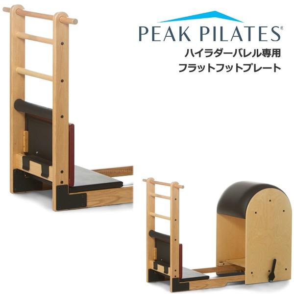 ピークピラティス ハイラダーバレルオプション フラットフットプレート 代引不可 Peak Pilates