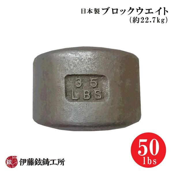 日本製ブロックウエイト（50lbs/約22.7kg） 伊藤鉉鋳工所 メーカー直送/受注生産品/注文後キャンセル返品不可 トレーニング 全身運動 筋トレ