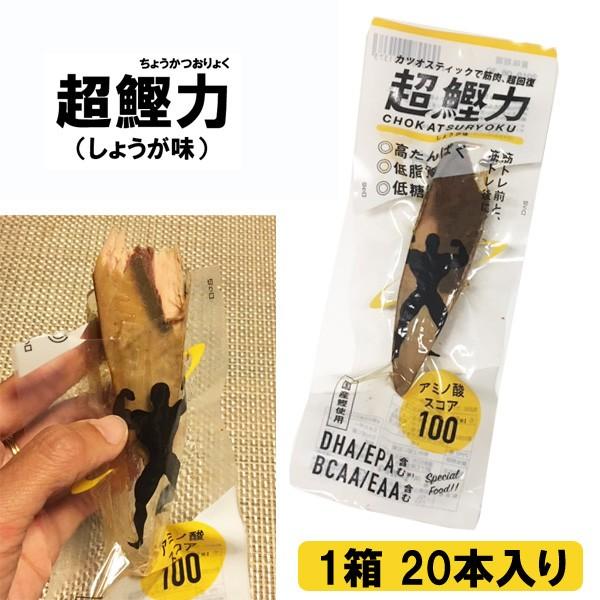 超鰹力 ちょうかつおりょく しょうが味 1箱 20本入り 吉永鰹節店