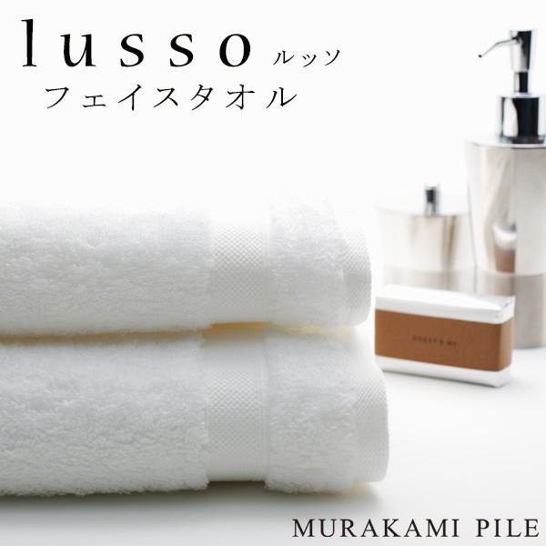 今治タオル ミルトルッソ オーガニックコットン フェイスタオル MiRT lusso 村上パイル