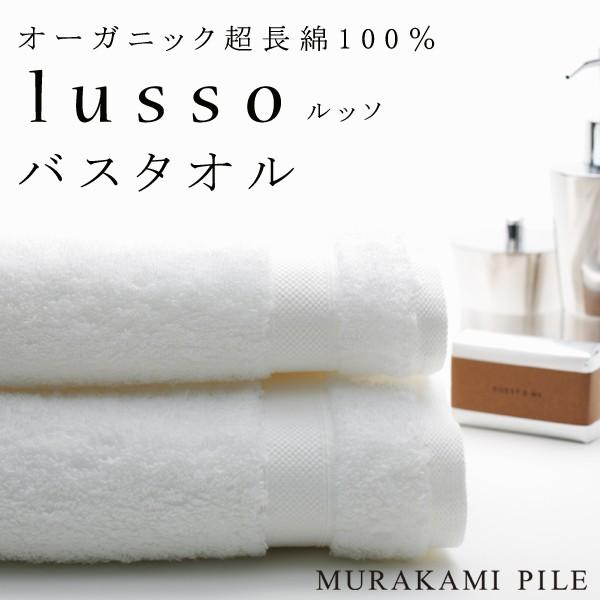 今治タオル ミルトルッソ オーガニックコットン バスタオル MiRT lusso 村上パイル