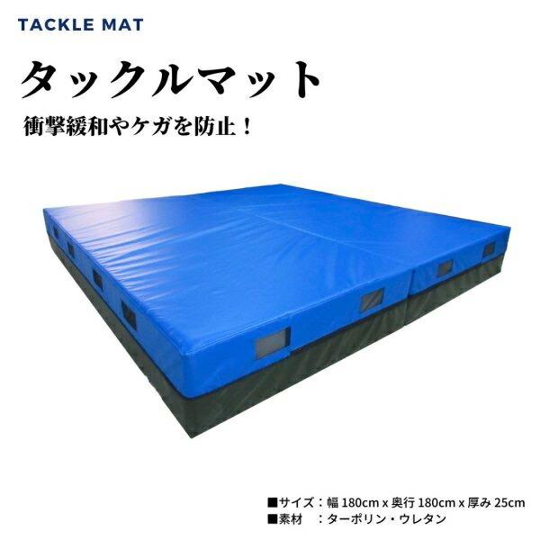 マーシャルワールド タックルマット(180×180×25cm) MARTIAL WORLD ラグビー アメフト 青 トレーニングマット フィットネス