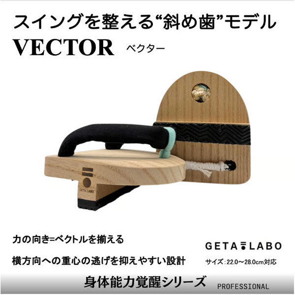 スタッフのお薦めコメント ● 『VECTOR｜ベクター』 は、横方向への重心ブレを抑える設計で、蹴り動作・切り返し・回旋スポーツのスイングを“整える”【足半×斜め歯モデル】の一本歯です。 ●足半×斜め歯で、横に逃がさない。だから、回せる。 ●下駄トレ『ベクター』は、足半形状と“斜めに入った歯”の組み合わせで、横方向への重心の逃げを抑えやすい設計。歩行よりも、横移動・切り返し・蹴り込み（振り込みを含む）の安定化を狙い、回旋スポーツのスイング動作を足元から最適化します。力の向き＝ベクトルを揃えるための下駄トレモデルです。 こんな方に ? 切り返しで骨盤が流れる／軸足が潰れる感じがある ? 蹴りが横に漏れて、前に進まない（もしくは回転が浅い） ? テニス・ゴルフ・野球など、回旋スポーツの土台を作りたい ? IKKYUで“立てる”ようになった次のステップが欲しい ?トレーニング向けの設計なので歩いたり走るのには向いていません 【横ブレに強い】＝次の動作への切り返しにつながり、よりスムーズな動作獲得にも役立ちます！！ 足元から、身体は変わる。 この一本歯下駄は、複数の大学機関と連携、そしてアスリートのフィードバックを得てエビデンスをもとに開発。GETALABOの複数商品は特許庁認定プロダクト。 トライポッドをベースにしてるので履くだけで「体幹・姿勢・足指」を同時に鍛える設計。まずは1日3分から。 ●仕様 サイズ フリーサイズ（22.0cm〜28.0cm目安） カラー ONE COLOR