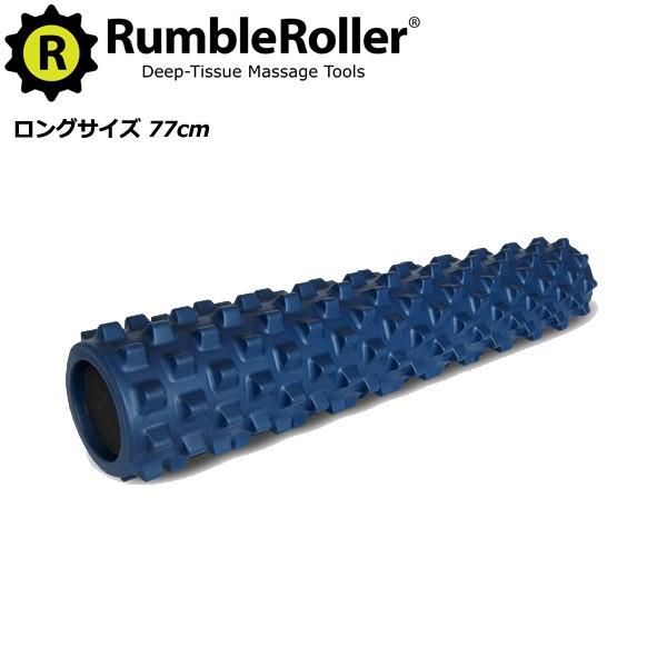 ランブルローラー ロングサイズ 長さ77cm ソフトタイプ スタンダードフォーム Rumble Roller 筋膜リリース VOCE ヴォーチェ 背骨リセット