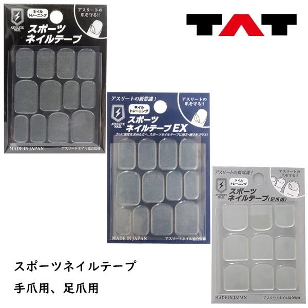 在庫あり TAT アスリートネイル スポーツネイルテープ ATHLETE NAIL スポーツ バスケ プロアスリート愛用 爪ケア