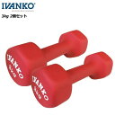 イヴァンコ IVDネオプレンビューティダンベルセット 3kg×2個 IVANKO フィットネス トレーニング 筋トレ