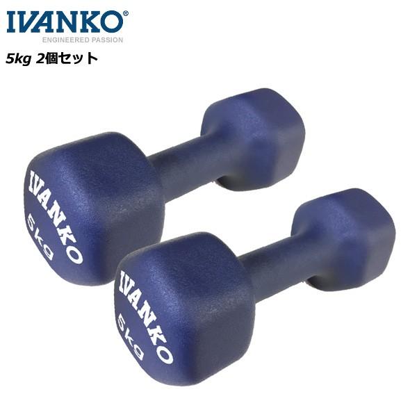 イヴァンコ IVDネオプレンビューティダンベルセット 5kg×2個 IVANKO フィットネス トレーニング 筋トレ
