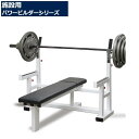 日本製 パワービルダー オリンピックベンチ (カラー:ホワイト)【施設用マシン 送料込み価格】※代引不可※ トレーニング パワーリフティング 筋トレ トレーニン...