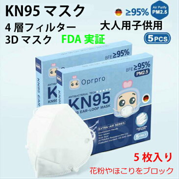 マスク KN95 在庫あり 3D 立体 4層フィルター 使い捨て 不織布 子ども用 小さめ 大人男女兼用 FDA CE実証 5枚セット